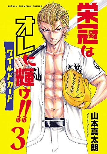 栄冠はオレに輝け!! 