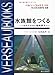 水族館をつくる―うおのぞきから環境展示へ 水族館をつくる―うおのぞきから環境展示へ