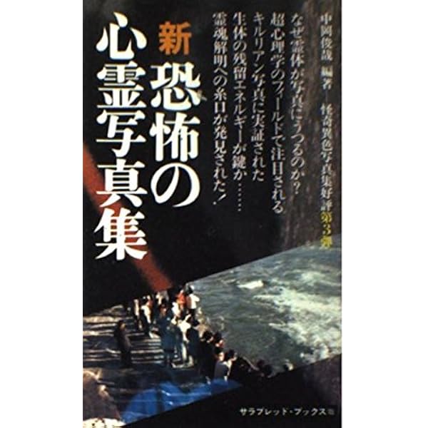 鑑定入門・恐怖の心霊写真集: 死者の霊体が写った (サラブレッド
