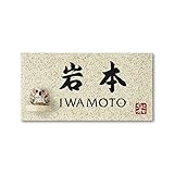 丸三タカギ 彫り込み済表札 信楽焼 信楽Y-1F-7-4-岩本 彫り込み名字: 岩本 【完成品】