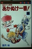 昭和アホ草紙あかぬけ一番 4 (マーガレットコミックス)