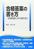 合格答案の書き方―本試験問題から学ぶ答案作成法