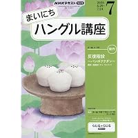 【まとめ売りバラ売不可】まいにちハングル講座CD2021年10月〜2022年3月 Rまいにちハングル講座 (9月号) |本 | 通販 | Amazon