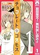 チョコレートコスモス【期間限定無料】 1 (りぼんマスコットコミックスDIGITAL)