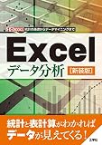 Excelデータ分析[新装版] (I/O BOOKS)