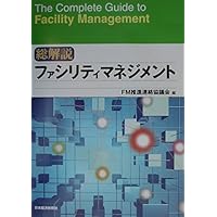 Amazon.co.jp: 総解説ファシリティマネジメント : FM推進連絡