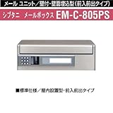 メールユニット 壁付・壁面埋込型 メールボックス シブタニEM-PS-805 室内設置型・前入前出タイプ