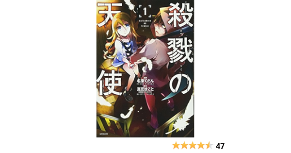 殺戮の天使 1 Mfコミックス ジーンシリーズ 名束 くだん 真田 まこと 本 通販 Amazon