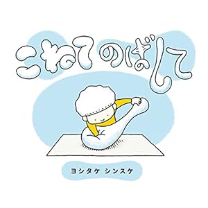 こねてのばして