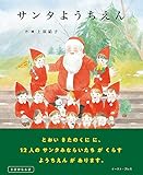 サンタようちえん (こどもプレス)