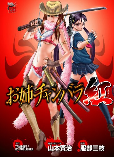 『お姉チャンバラ紅』