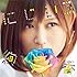 絢香「にじいろ(CD盤)」