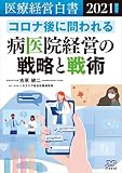 医療経営白書2021年度版-コロナ後に問われる病医院経営の戦略と戦術