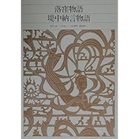 新編日本古典文学全集 (29) 狭衣物語 (1) | 小町谷 照彦, 後藤