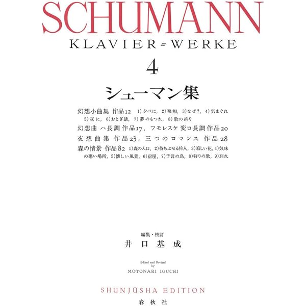 シューマン集3 (世界音楽全集ピアノ篇) | 井口 基成 |本 | 通販 | Amazon