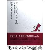 ドレスコードのすすめ: おしゃれ手帖part2