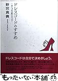 ドレスコードのすすめ: おしゃれ手帖part2