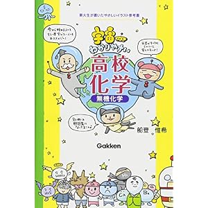 宇宙一わかりやすい高校化学 無機化学 宇宙一わかりやすい高校化学 無機化学