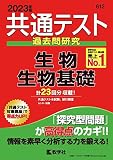 共通テスト過去問研究 生物/生物基礎 (2023年版共通テスト赤本シリーズ)