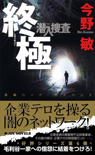 終極 潜入捜査6 (ジョイ・ノベルス)