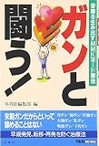 ガンと闘う!: 奇跡を生み出すMMKヨ-ド療法 (イルカBOOKS)
