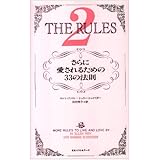 ルールズ〈2〉さらに愛されるための33の法則