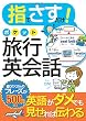 指でさすだけ! ポケット旅行英会話