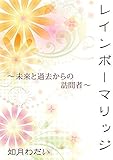 レインボーマリッジ: ～過去と未来からの訪問者～