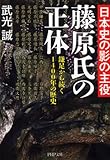 日本史の影の主役藤原氏の正体  鎌足から続く1400年の歴史