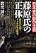 日本史の影の主役藤原氏の正体  鎌足から続く1400年の歴史