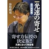 光速の寄せ 振り飛車編 (将棋連盟文庫)