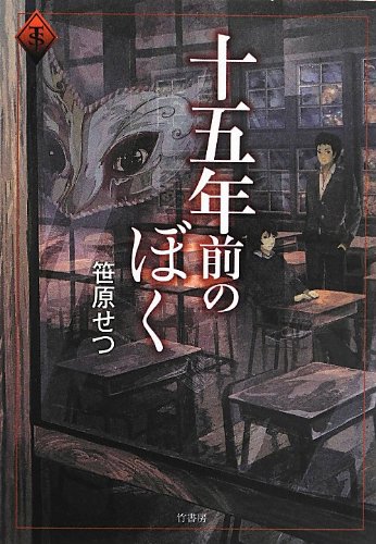 笹原せつ:十五年前のぼく (タソガレ文庫)