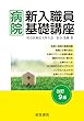 改訂９版 病院新入職員基礎講座