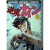 逆境ナイン 2 少年キャプテンコミックススペシャル 島本 和彦 本 通販 Amazon