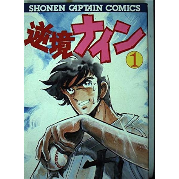 【中古】 逆境ナイン ２/小学館/島本和彦 Amazon.co.jp: 逆境ナイン 1 (サンデーGXコミックス) : 島本