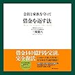 会社と家族を守って借金を返す法