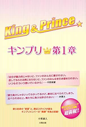 King Prince キンプリ 第1章 小栗 誠人 趣味 実用 Kindleストア Amazon