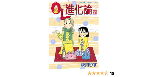 Ol進化論 31 ワイドkc 秋月 りす 本 通販 Amazon Ol進化論 31 ワイドkc 秋月 りす 本 通販 Amazon