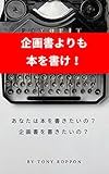 企画書よりも本を書け！: あなたは本を書きたいの？ 企画書を書きたいの？ 出版しようぜ (マキコミブックス)