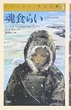 魂食らい (クロニクル千古の闇 3)