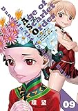 ダンス イン ザ ヴァンパイアバンド エイジ オブ スカーレット オーダー 09 (コロナ・コミックス)