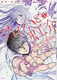 クロハと虹介 黒き魔女の嬉遊曲