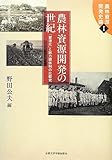 農林資源開発の世紀―「資源化」と総力戦体制の比較史 (農林資源開発史論)
