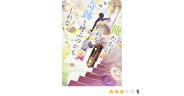 俺たちはそれを奇跡と呼ぶのかもしれない 水沢 秋生 本 通販 Amazon