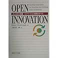 OPEN INNOVATION―ハーバード流イノベーション戦略のすべて