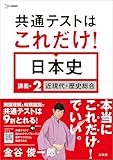 共通テストはこれだけ！日本史 講義編２ 近現代＋歴史総合 (シグマベスト)