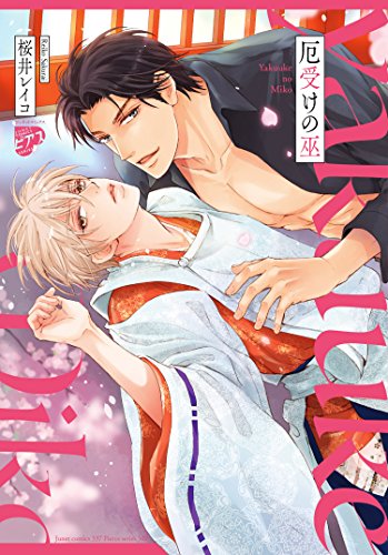 『厄受けの巫』1巻