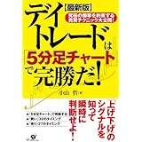 【最新版】デイトレードは「５分足チャート」で完勝だ！