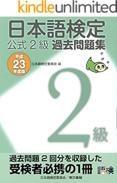 日本語検定 公式 過去問題集　２級 平成23年度版