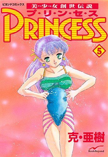 『美少女創世伝説 PRINCESS』5巻